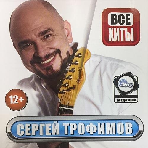 Сергей Трофимов - Снегири