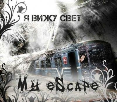 My Escape - Я Вижу Свет