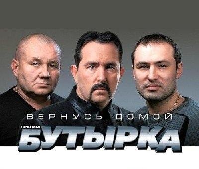 Бутырка - Вернусь домой