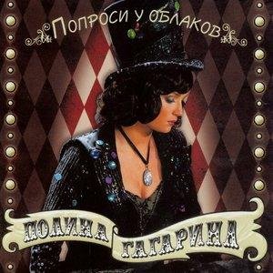 Полина Гагарина - Я тебя не прощу никогда