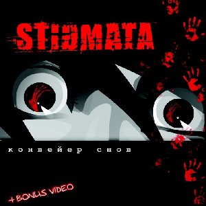 Stigmata - Желчь