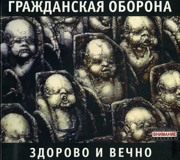 Гражданская оборона - Насекомые