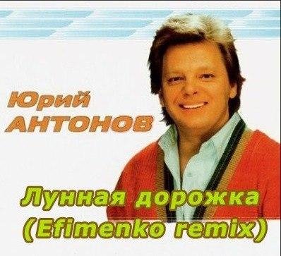 Юрий Антонов - Лунная дорожка (Efimenko remix)