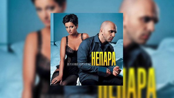 НЕПАРА - Беги, Беги