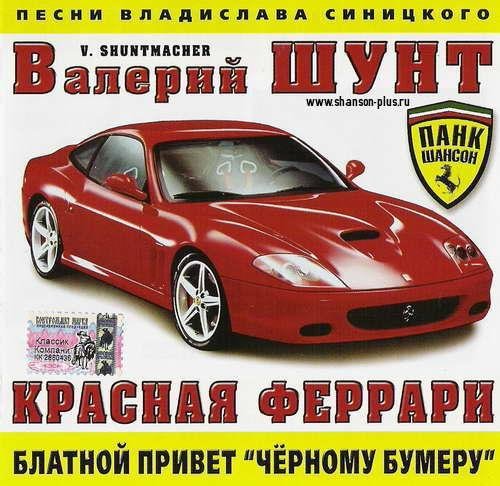 Шунт Валерий - Баланда