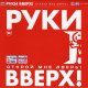 Руки Вверх! - Увидимся в снах (feat. Михаил Жуков)