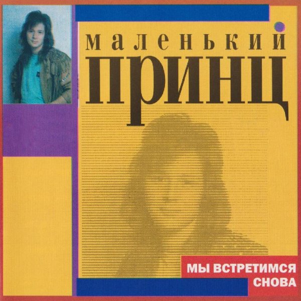 Маленький принц - Не знаю я тебя