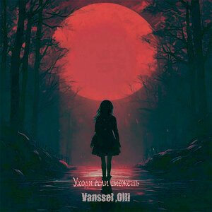 Vanssel, Olli - Уходи если сможешь