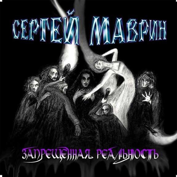 Сергей Маврин - Пока Боги Спят