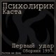 Каста (Психолирик) - Все Будет Хорошо