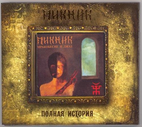 Пикник - Ихтиандр