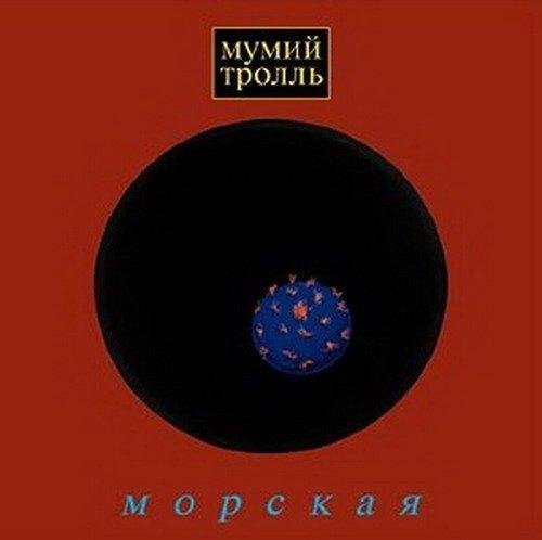 Мумий троль - Новая луна апреля