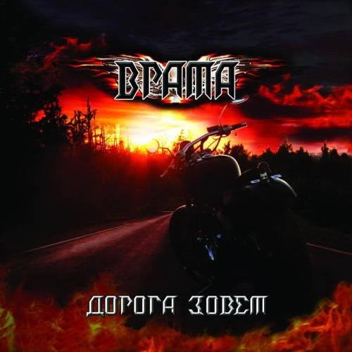 Врата - Баллада