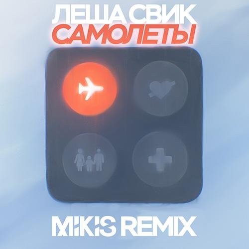 Леша Свик - Самолеты (Mikis Remix)