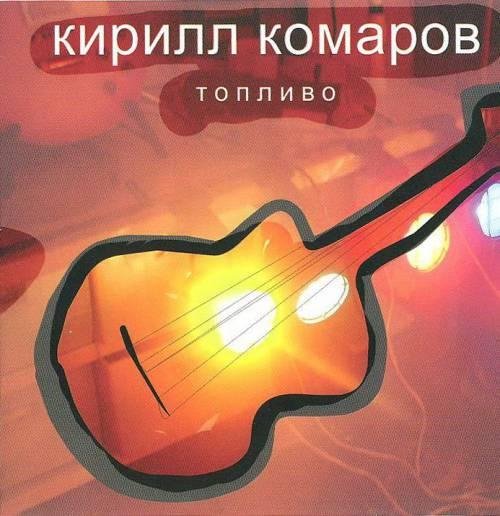 Кирилл Комаров - Играя рок-н-ролльную роль