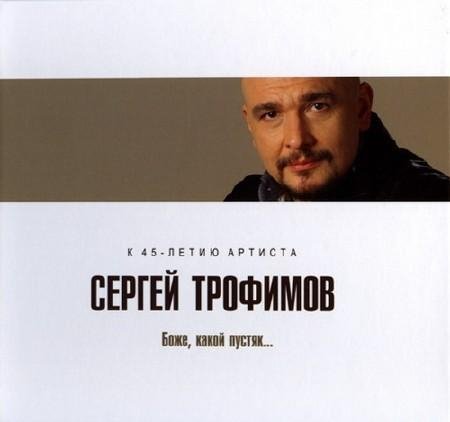 Сергей Трофимов - Боже, какой пустяк