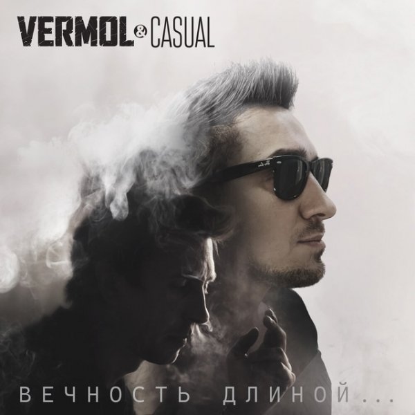 Vermol &amp; Casual - Вечность длиной...