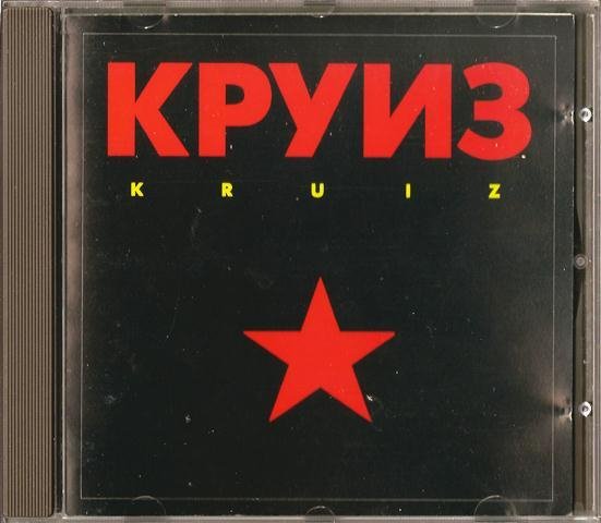 Круиз - Heaviest In Town