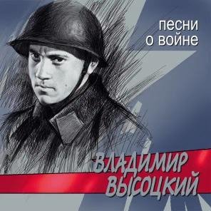 Владимир Высоцкий - Аисты