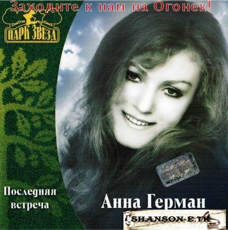 Anna German - Rechen'ka tumannaja