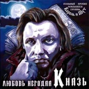 Князь - Стальные кандалы