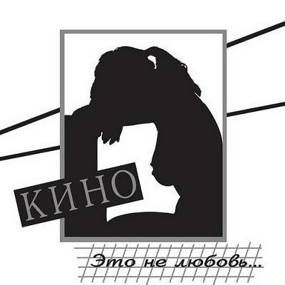 Кино - Разреши мне... (bonus track)