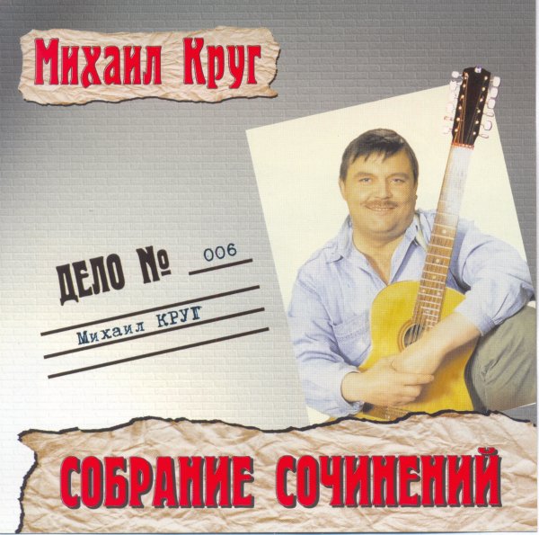 Михаил Круг - Водочку пьем