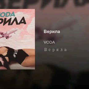 VODA - Верила