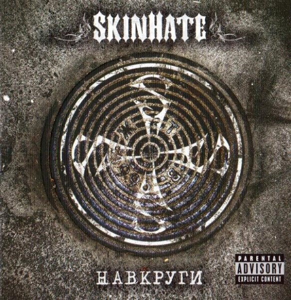 Skinhate - Мєдляк