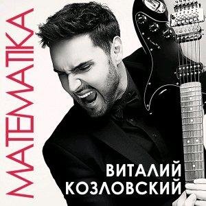 Виталий Козловский - Математика