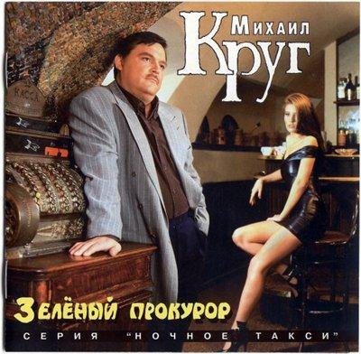 Михаил Круг - Пусти меня мама