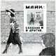 Майк - Всё в порядке (Старые раны)