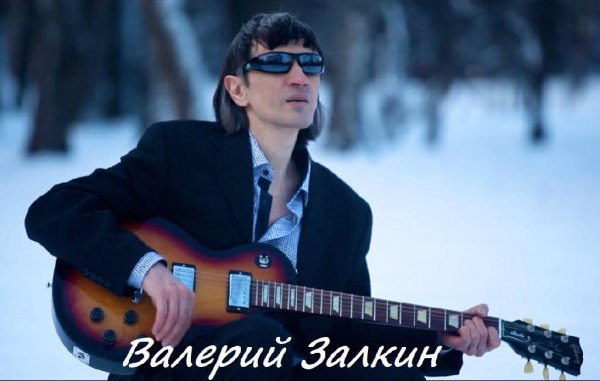 Валерий ЗАЛКИН - Если ты такая гордая