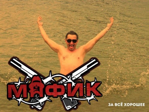 МАФИК - За Всё Хорошее