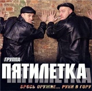 Пятилетка - Жора