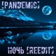 [pandemic] - Ночь [reedit]