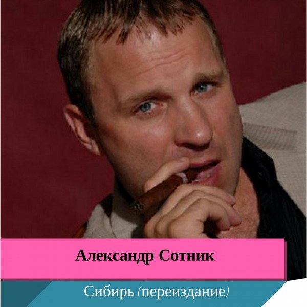 Александр Сотник - Лесоповал