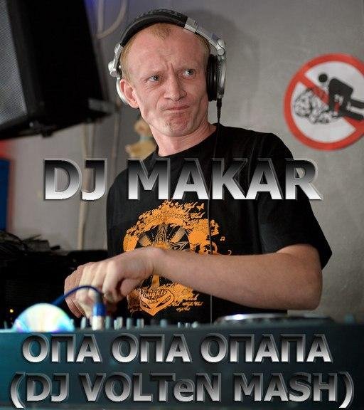 DJ Makar - Опа опа опапа