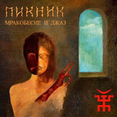 Пикник - Падший ангел - Сын греха