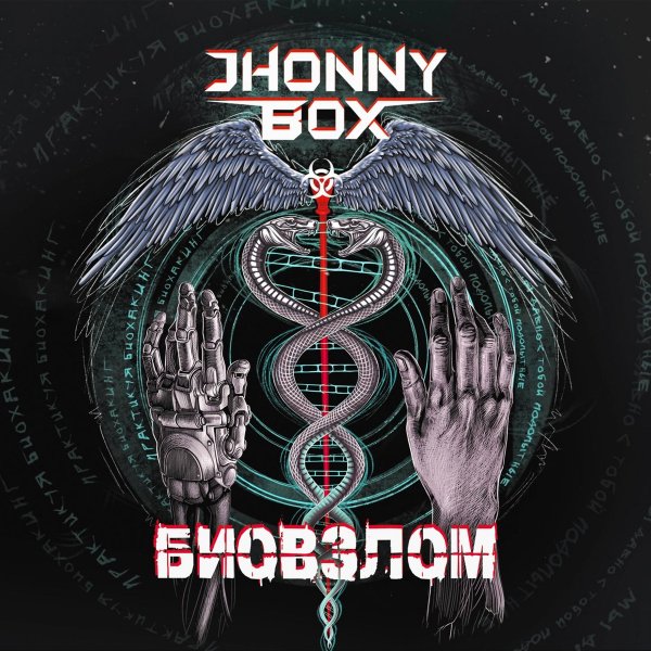 Jhonny Box - Закон о покое погибших