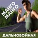 Манго-Манго - Дальнобойная