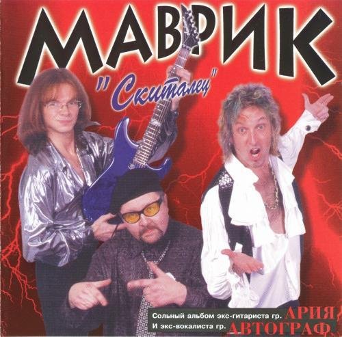 Маврик - Старый радиохит