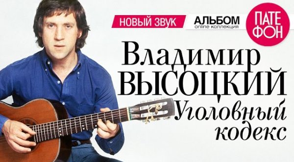 Владимир ВЫСОЦКИЙ - Уголовный кодекс