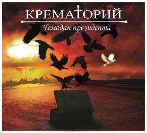 Крематорий - Вервольф