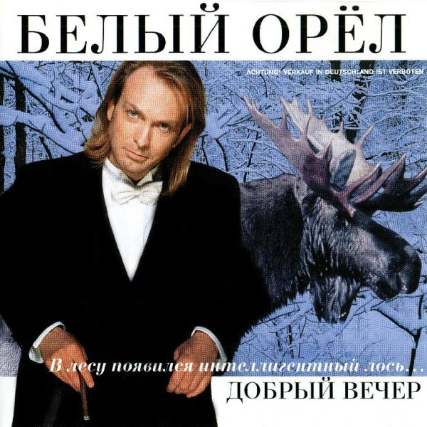 Белый Орел - Слепой Сын