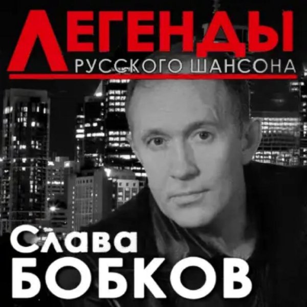 Слава Бобков - Шишки Да Иголки