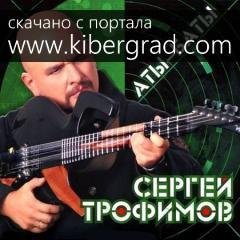 Сергей Трофимов - С Нами Бог