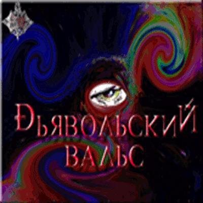 Сергей Маврин - Дьявольский вальс