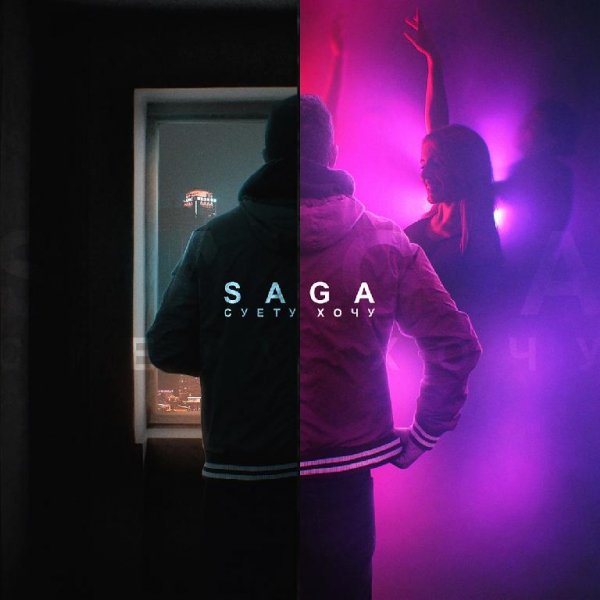 Saga - Суету хочу