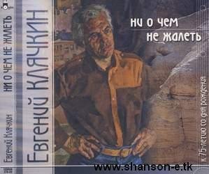 Евгений Клячкин - Не гляди назад, не гляди